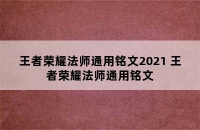 王者荣耀法师通用铭文2021 王者荣耀法师通用铭文